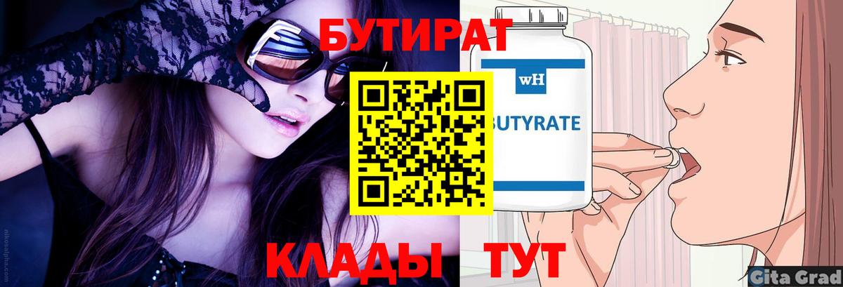 Бутират 99% Первоуральск