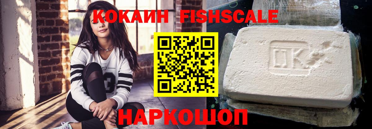 Кокаин FishScale Первоуральск